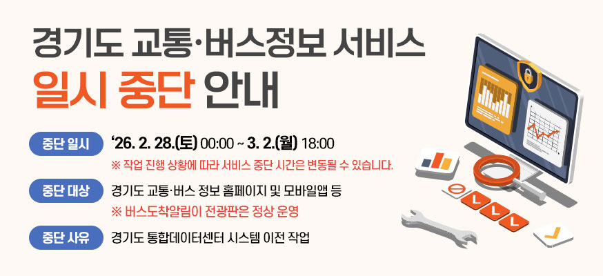 경기도 교통,버스정보 서비스 일시 중단 안내    중단일시 26. 2. 28.(토) 00:00 ~ 3. 2.(월) 18:00  ※ 작업 진행 상황에 따라 서비스 중단 시간은 변동될 수 있습니다.    중단대상 경기도 교통,버스 정보 홈페이지 및 모바일앱 등  ※버스도착알림이 전광판은 정상운영    중단사유 경기도 통합데이터센터 시스템 이전 작업